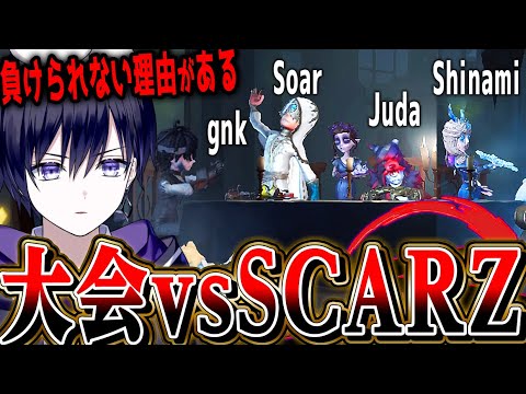 【第五人格】大会最終試合で日本2位のプロチームSCARZと戦った結果…【唯/サングリア】【identityV】