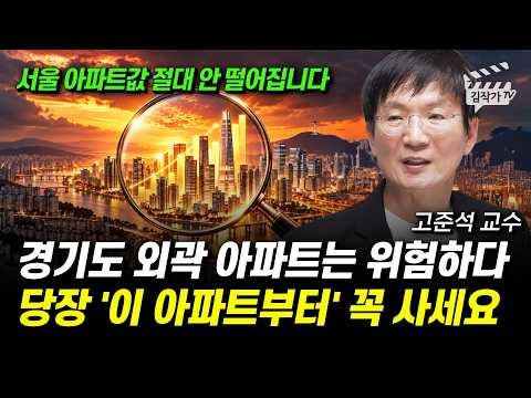 경기도 외곽 아파트는 위험하다, 당장 '이 아파트부터' 꼭 사세요 (고준석 교수)