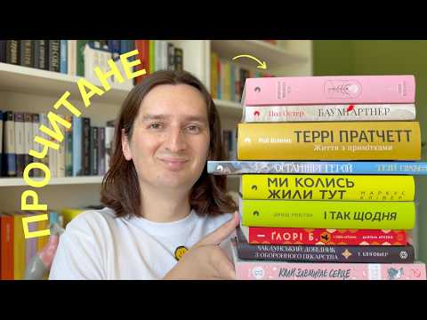 ПРОЧИТАНЕ ЗА ЛИПЕНЬ: 9 КНИГ і майже всі 5/5 😱