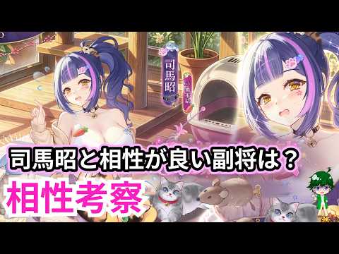 【放置少女副将特集】司馬昭と相性がいい副将は?【デフ】