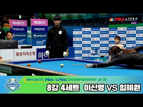 이신영vs임혜원 8강 4세트[NH농협카드 LPBA챔피언십 24-25]