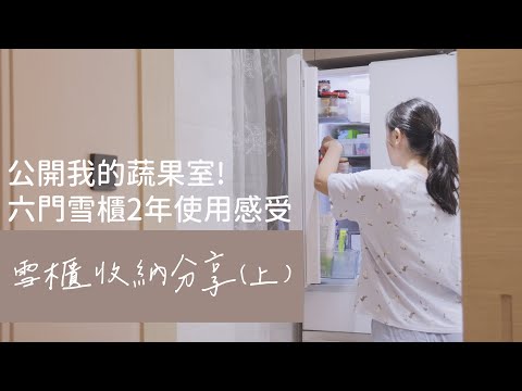 ｜雪櫃收納小分享(上)｜ 六門雪櫃使用2年心得 公開我的蔬果室！｜Alice Ha