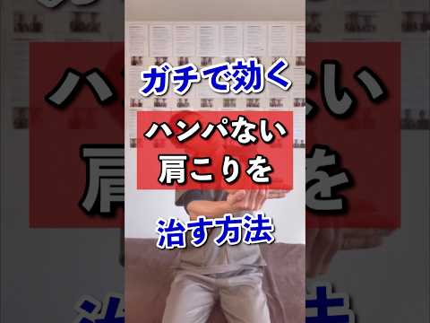 ガチで効く！ハンパない肩こりを消すストレッチ！#shorts