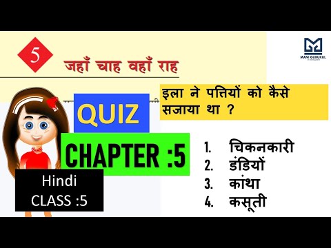 जहां चाह वहां राह chapter 6 class 5 hindi NCERT QUIZ #JHAN CHAH VHAH RAH CHAPTER 6 HINDI CLASS 5