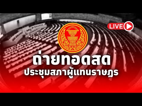 LIVE! (ต่อ) การประชุมสภาผู้แทนราษฎร​ ครั้งที่ 4 (สมัยสามัญประจำปีครั้งที่สอง)​ 25 ธันวาคม​ 2567