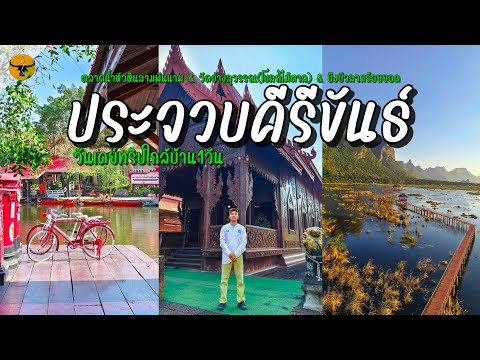 รันจวนทริป : RanjuanTrips เที่ยวประจวบคีรีขันธ์ปลายปี1วันกับ3สถานที่จะได้เจอกับอะไรสวย