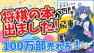 【香坂まくりの四間飛車教室】将棋の本が出ました！苦労した話とか色々【元奨/将棋の先生】 #記念配信　#四間飛車　#定跡　#雑談配信　#将棋　