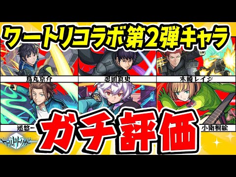 【モンスト】ワートリコラボ第２弾のキャラを実際に使ってからガチ評価！ガチャ限はもちろん降臨キャラも超優秀!?