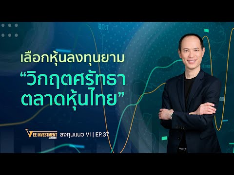 VI|EP37|เลือกหุ้นลงทุนยาม