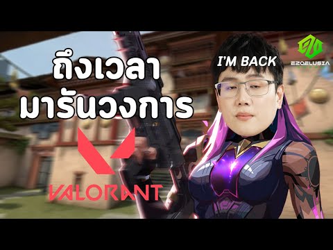 VALORANT|ถึงเวลารันวงการ!!!