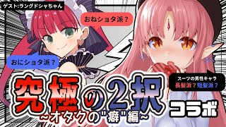 【コラボ】究極の2択～オタクの"癖"編～【ゲスト：ラングドシャちゃん】