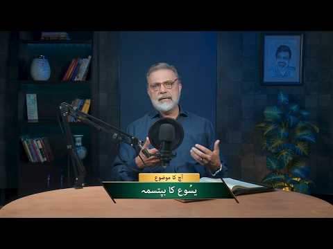 یسوع کا بپتسمہ | Yesu ka baptisma NEH509