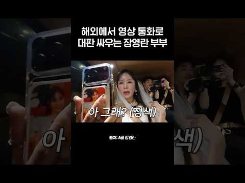 결혼 18년차 장영란 부부의 미쳐버린 <strong>사랑</strong> 씨움