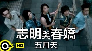 五月天-志明與春嬌 (官方完整版MV)