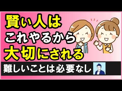 【実は簡単】周りから大切にされる人だけがやっている賢い習慣【心理学】
