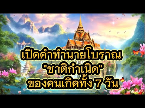 เปิดคำทำนายโบราณของคนทั่งเจ็ด