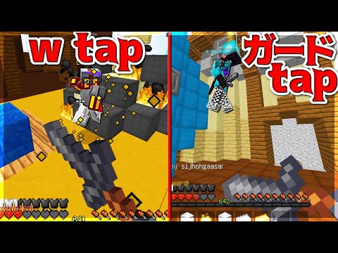 【Minecraft】W tapとガードtapの仕組みと現実。ガード切りが至高。ベッドウォーズ実況プレイ！