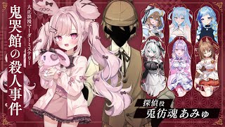 【 #マダミス鬼哭館0629 】大正浪漫マーダーミステリー『 鬼哭館の殺人事件 』探偵視点【 #兎彷魂あみゅ 】