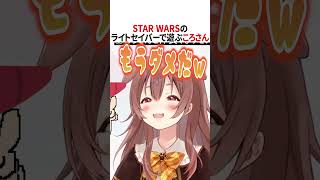 ライトセイバーで遊ぶころさん【ホロライブ切り抜き/Hololive】#vtuber #shorts #戌神ころね