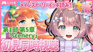 【#ウマ娘/同時視聴】完全初見🔰〖第5章 scenery〗 メインストーリーを一緒にみよう✨【#それゆけゆめこ🦄 / #新人vtuber 】