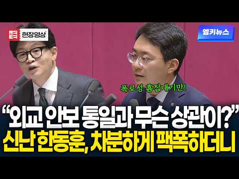 "대체 외교, <strong>안보</strong>, 통일과 무슨 상관이?" 폭로만 하다 간 한동훈..차분하게 팩폭