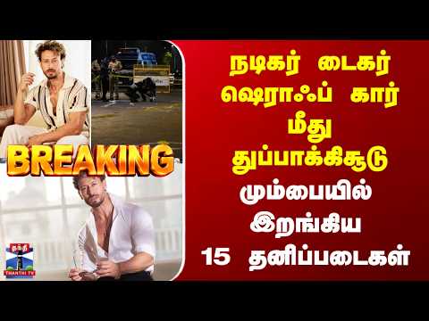 Breaking | Tiger <strong>Shroff</strong> | நடிகர் டைகர் ஷெராஃப் கார் மீது துப்பாக்கிசூடு | இறங்கிய 15 தனிப்படைகள்