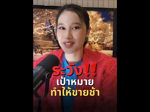 🚫ระวังเป้าหมายทำให้ขายช้า⁉️