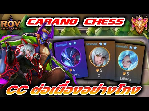 🎮ROV-CaranoChess:คอมโบสุด