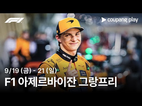F1 아제르바이잔 그랑프리 생중계 예고 | 쿠팡플레이 | 쿠팡