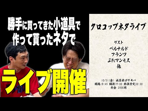 勝手に小道具買ってきて作って貰ったネタでライブやります