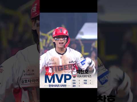 [2024 KBO 포스트시즌] 한국시리즈 5차전 - 신한 SOL뱅크 데일리 MVP