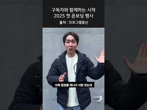 2025 첫 온보딩 행사