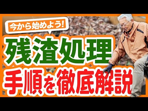 家庭菜園や農園で冬野菜の残渣処理！残渣を分解するための手順と春まで残さないテクニックを徹底解説！【農園ライフ】