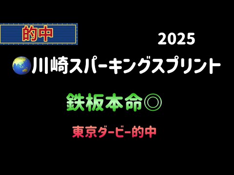 【競馬予想】　川崎重賞　川崎スパーキングスプリント　予想　2025