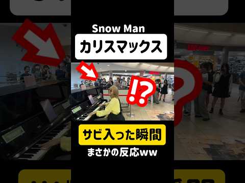 【SnowMan】めちゃ流行ってる『カリスマックス』弾いたらサビに入った瞬間...通行人の反応が🤣🤣‼️ww #snowman #カリスマックス #弾いてみた #ストリートピアノ