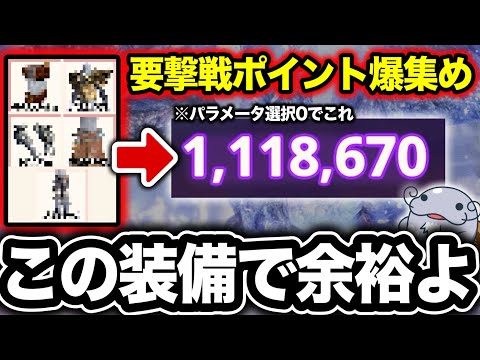 【全部これでいいやん】要撃戦でしっかりポイント稼げる汎用装備を紹介【モンハンNow】