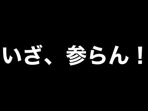 [参加型]　今日こそオモロスを倒す