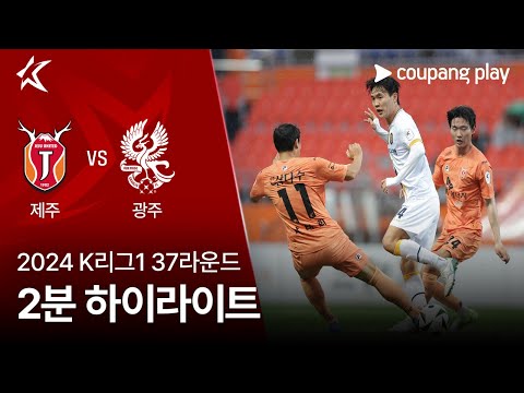 [2024 K리그1] 37R 제주 vs 광주 2분 하이라이트