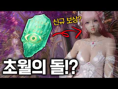 <strong>아이온2</strong> 신규초월 크로메데의 보상은? 카드파밍 다시하라고? 싫어.