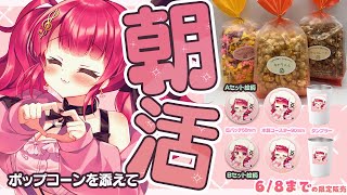 【朝活】ポップコーン食べながらおはよう【#ほいほいチュウ  】#PR