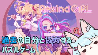 【RewindGirl】過去の自分と協力だ【Live543】