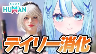【 #oncehuman 】第2回　帰ってきたらやる用　根源回ったりサイロ回ったりボス倒したり【 #白瀬スイナ / #電脳無職旅団  】