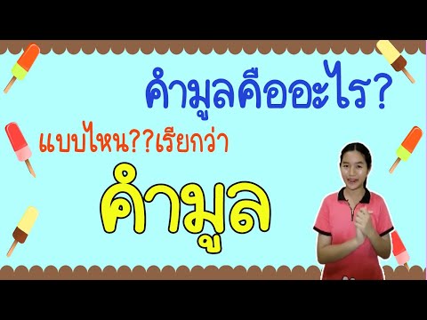 คำมูลคืออะไร-|-คำมูลในภาษาไทย- คำมูลคืออะไร-|-คำมูลในภาษาไทย-