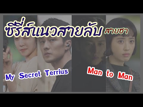 รีวิวซีรี่ส์แนวสายลับMySecre