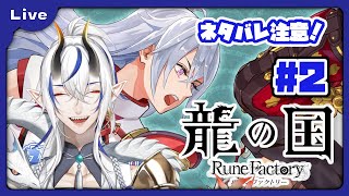 [龍の国 ルーンファクトリー] 和のルーンファクトリー！？久々のルンファクやるよ！ vol2 [シャヘル]