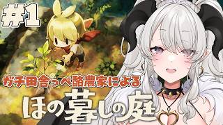 【ほの暮しの庭】#1 田舎っぺ酪農家がスローライフ❣始めます❣【#ペトラナイトメア】【#vtuber 】