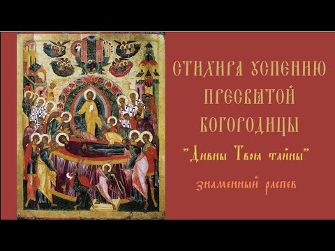 Стихира Успению Пресвятой Богородицы"Дивны Твоя тайны"/ знаменный распев