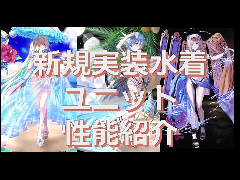 千年戦争アイギス   最新 水着黒ユニット紹介 （クロノシア、イコル、スーシェン）