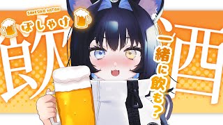 【＃飲酒雑談】かんぱーい💕実写配信めざして15杯飲みたい💙【＃新人vtuber/PROMISU】