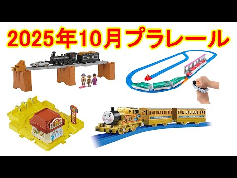 プラレール2025年10月新製品情報　バック・トゥ・ザ・フューチャーＰＡＲＴ３ 蒸気機関車１３１号＆タイムマシン　グリップマスコン E5系新幹線＆E6系新幹線セット　ぐるぐるドライブスルー